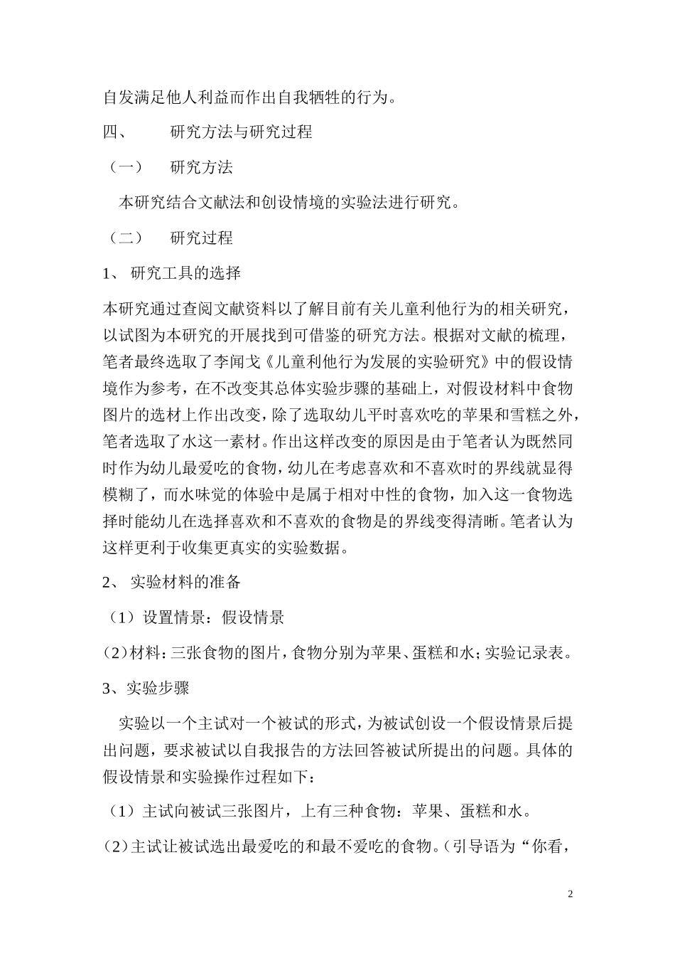 高艳萍学前儿童利他行为发展状况的调查报告_第2页