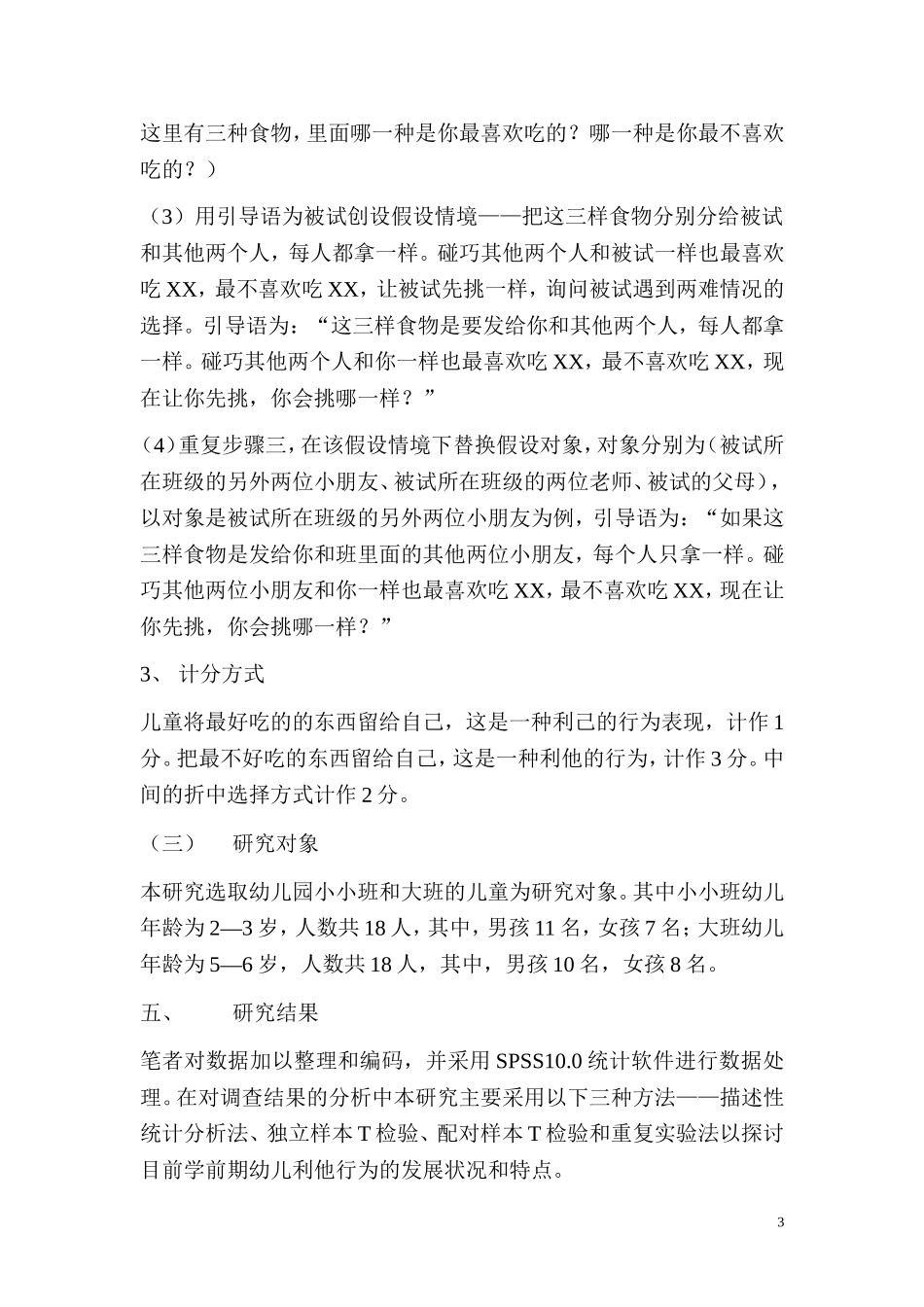 高艳萍学前儿童利他行为发展状况的调查报告_第3页