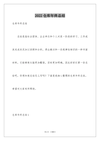 2024仓库年终总结