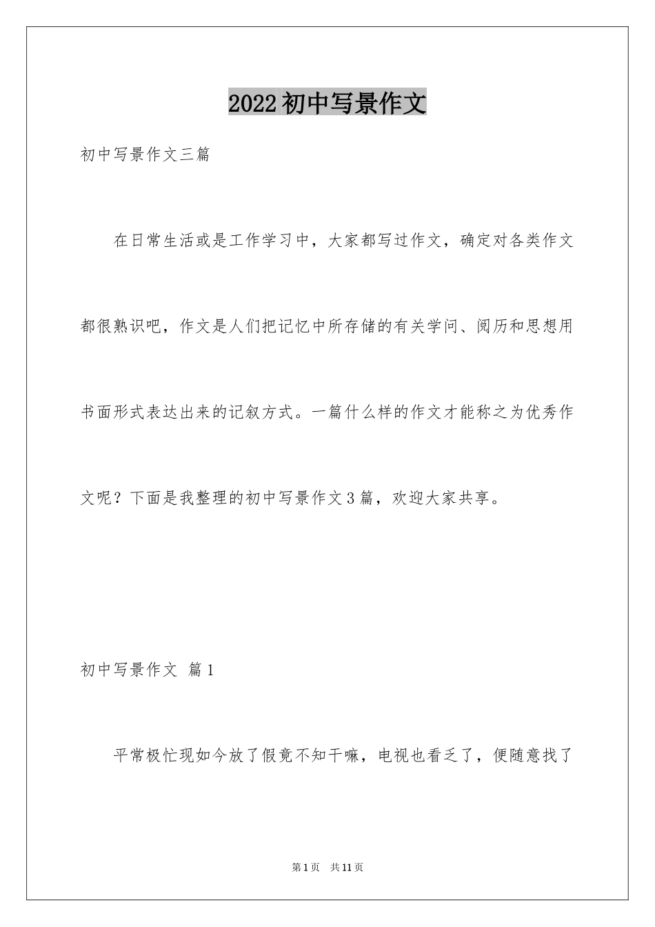 2024初中写景作文_16_第1页