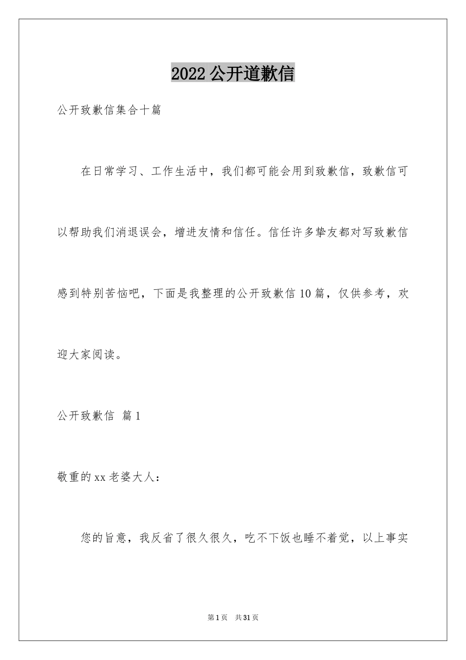 2024公开道歉信_81_第1页