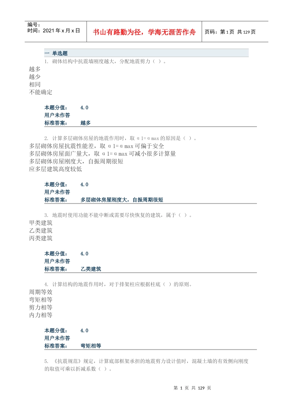 工程结构抗震作业_第1页