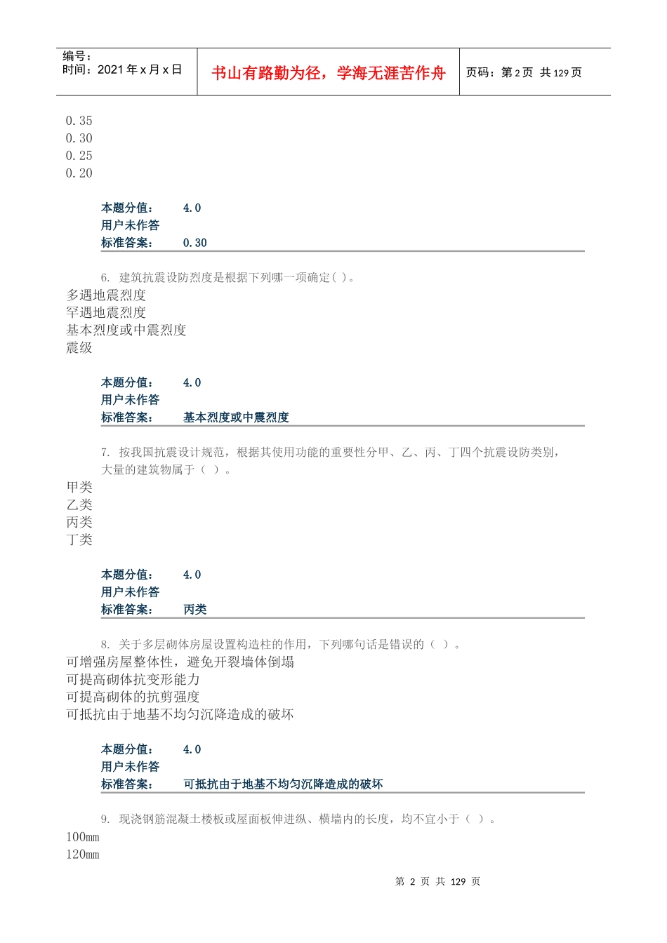 工程结构抗震作业_第2页