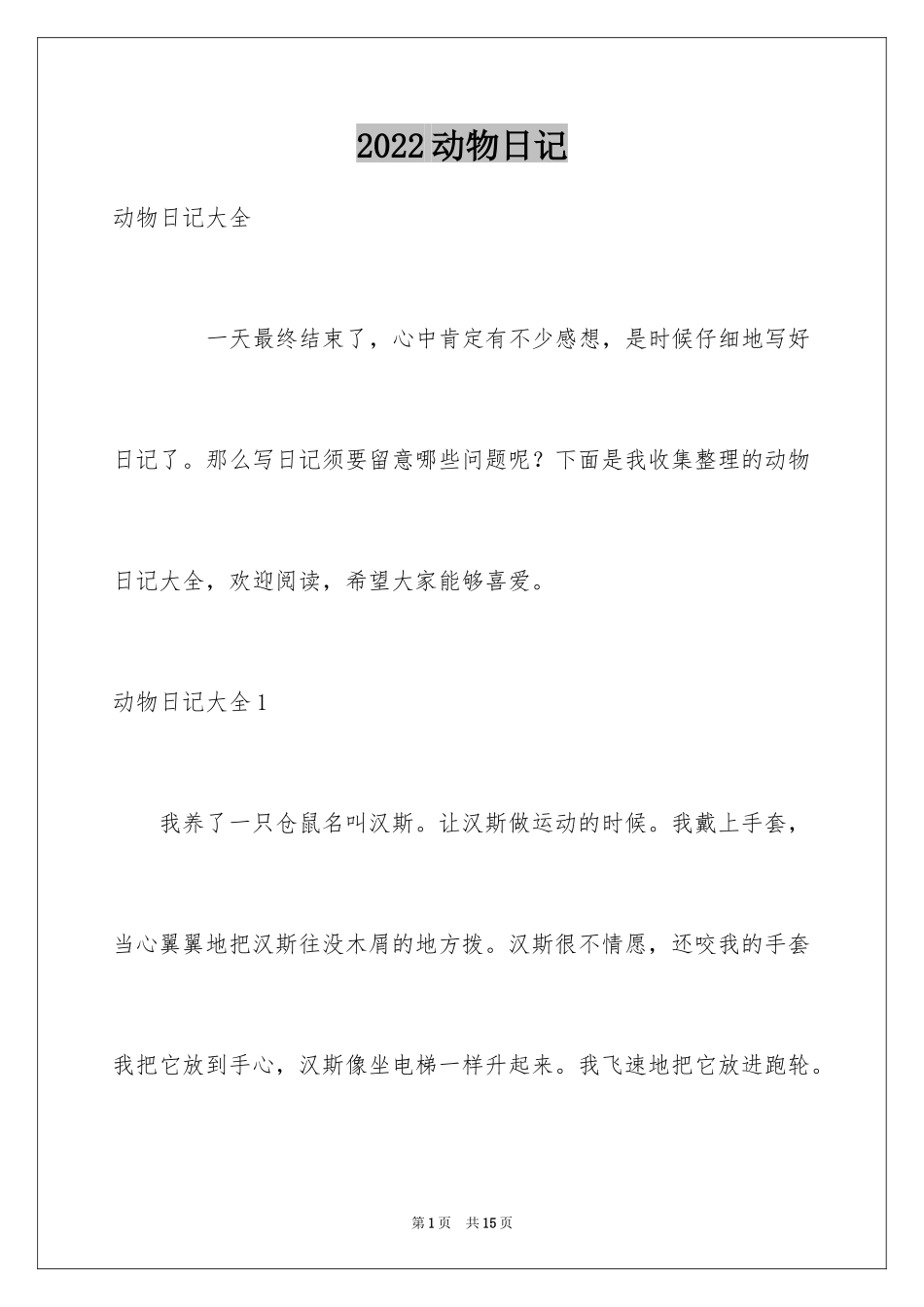2024动物日记_7_第1页