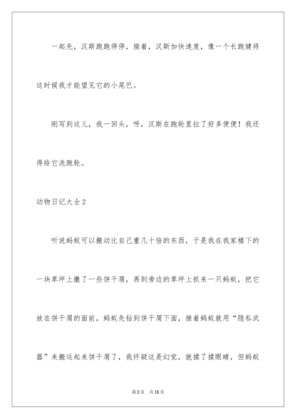 2024动物日记_7_第2页