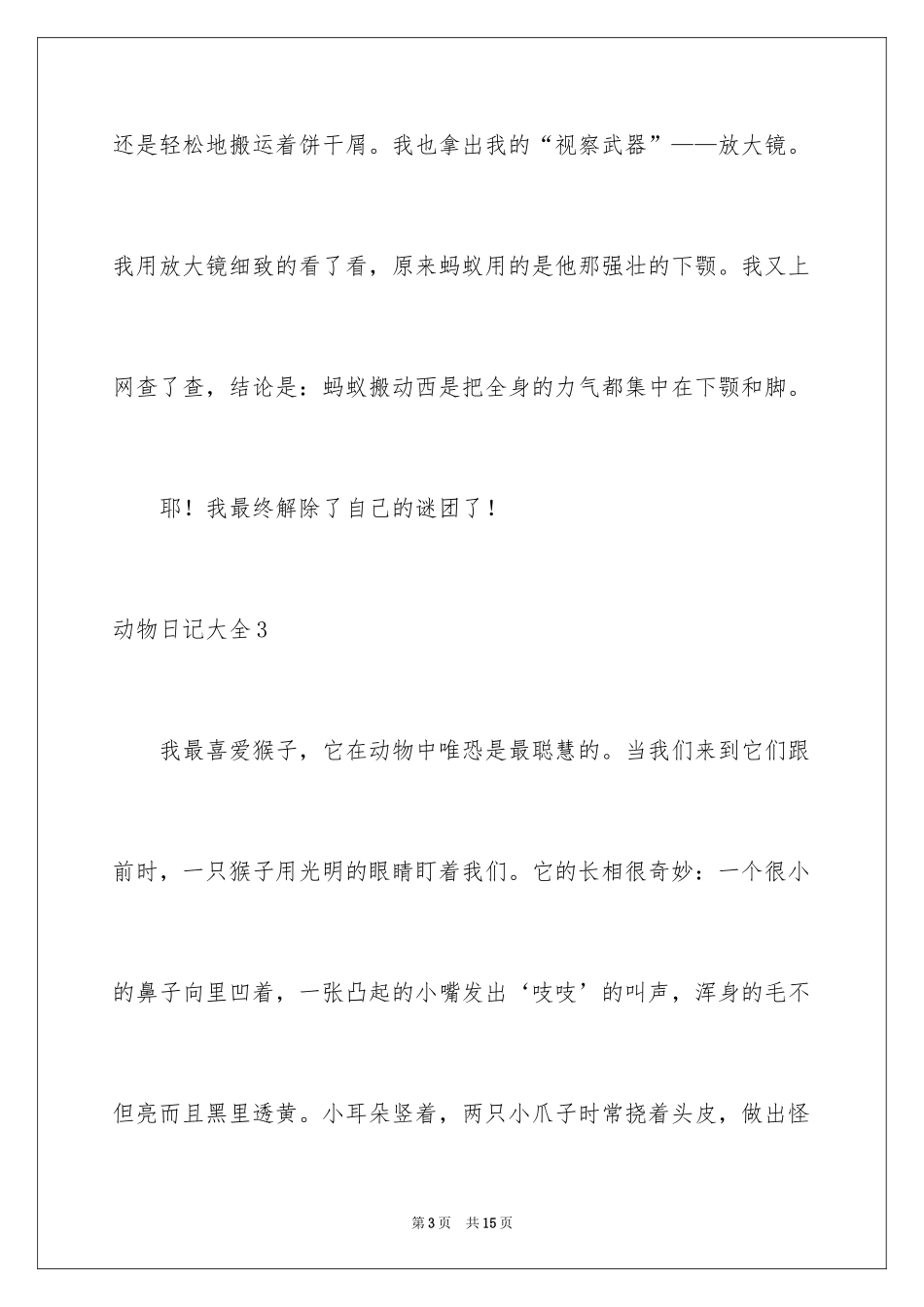 2024动物日记_7_第3页
