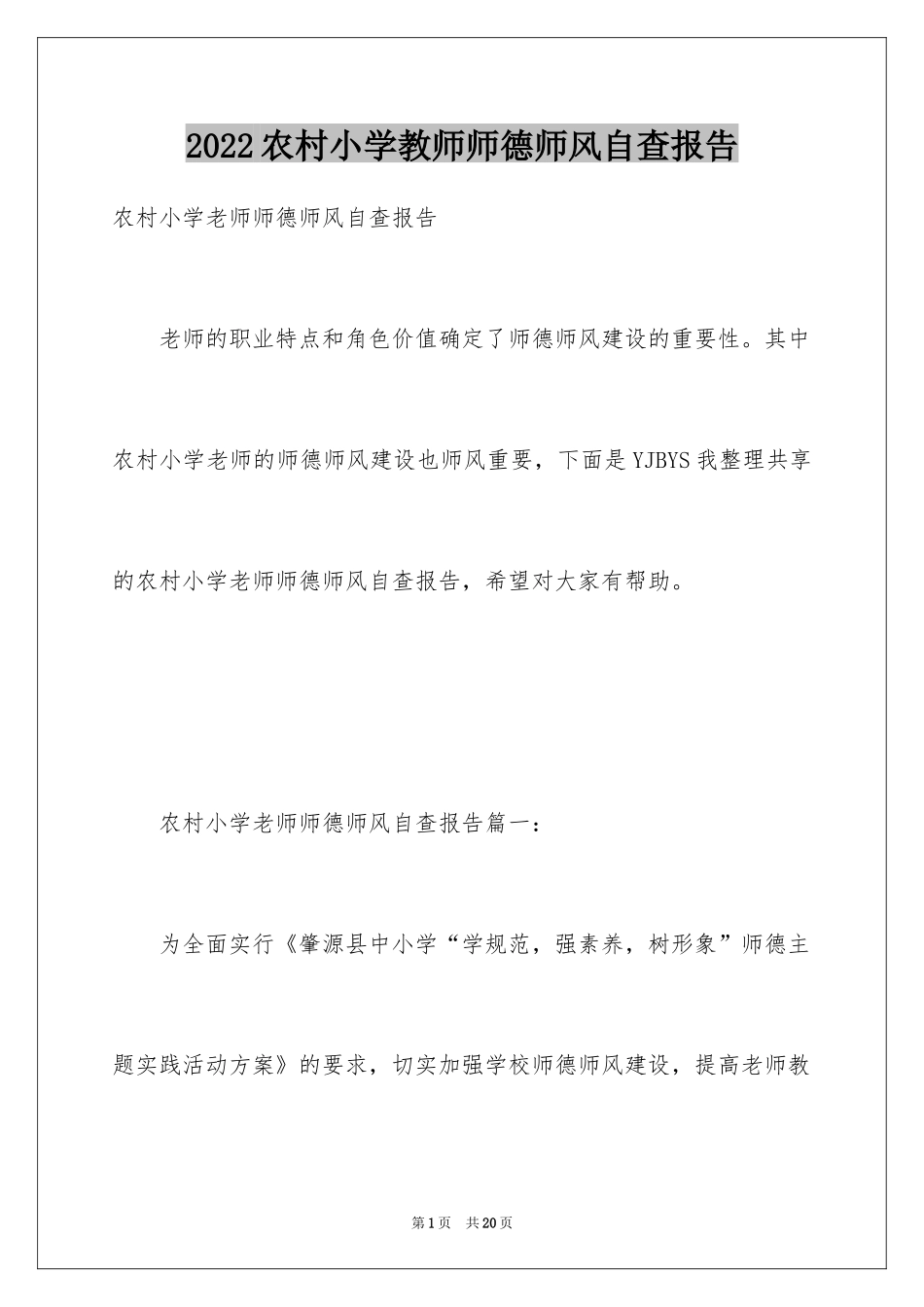 2024农村小学教师师德师风自查报告_第1页