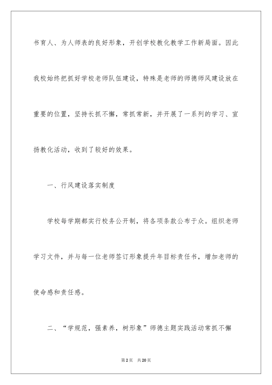 2024农村小学教师师德师风自查报告_第2页