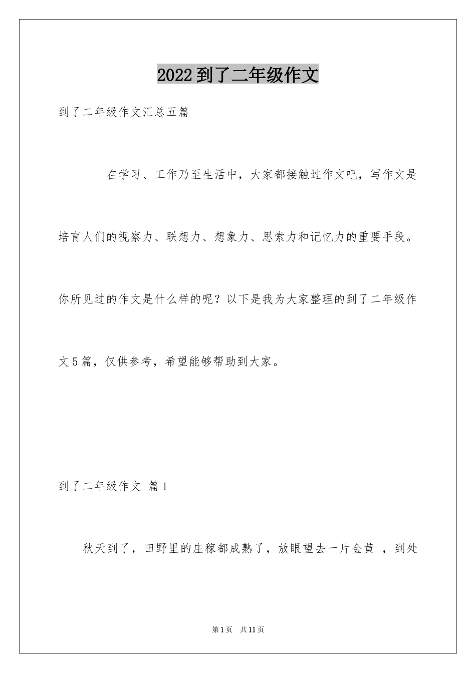 2024到了二年级作文_11_第1页