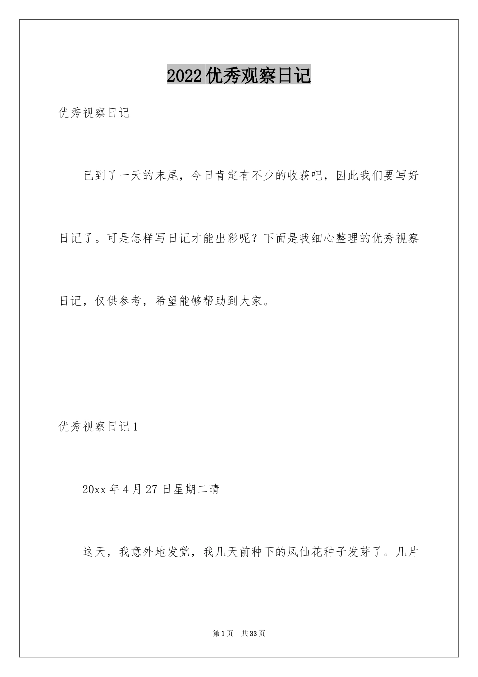 2024优秀观察日记_第1页