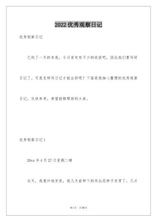 2024优秀观察日记