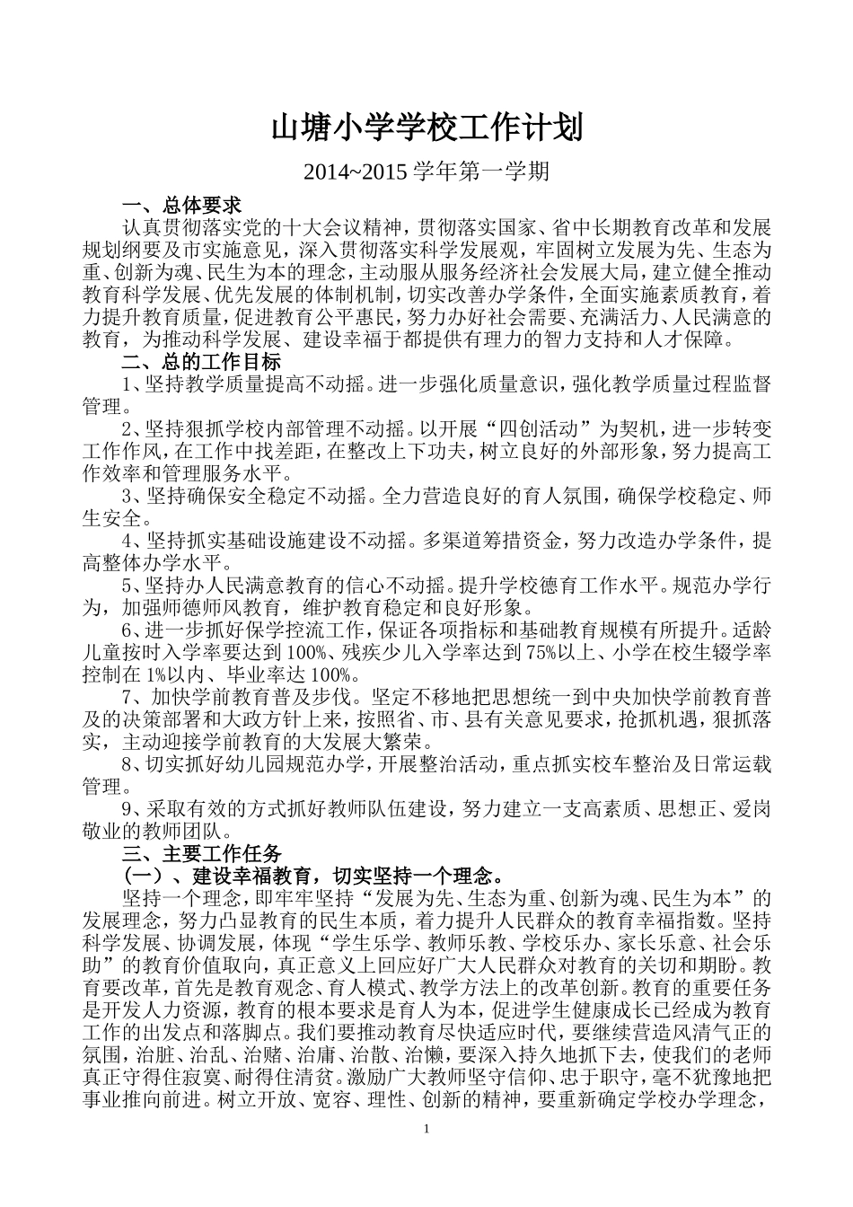 2014年山塘小学学校工作计划_第1页