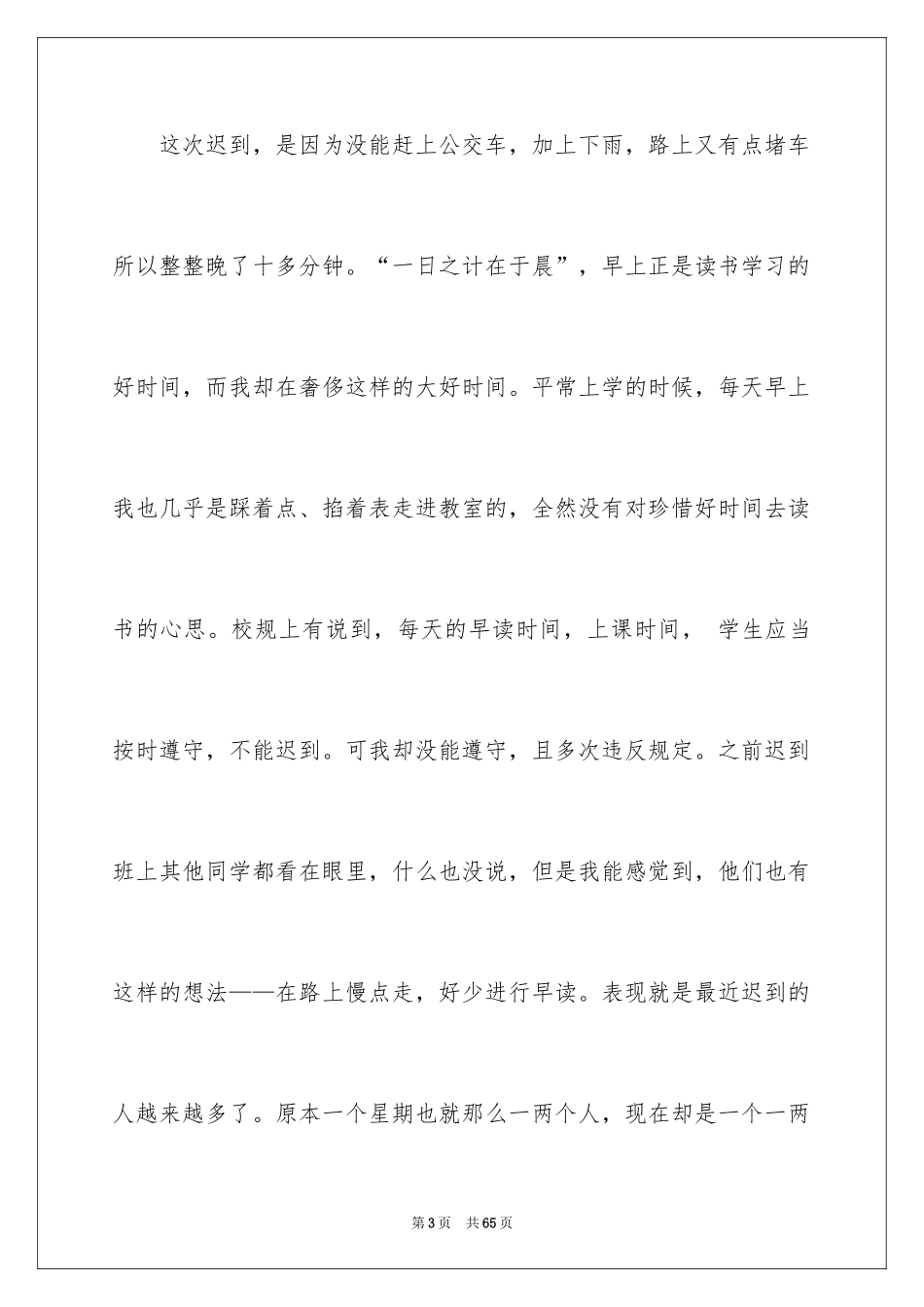 2024初中生早读迟到检讨书_3_第3页