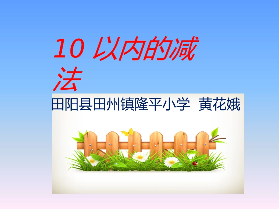 以内的减法课件_第1页