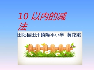 以内的减法课件