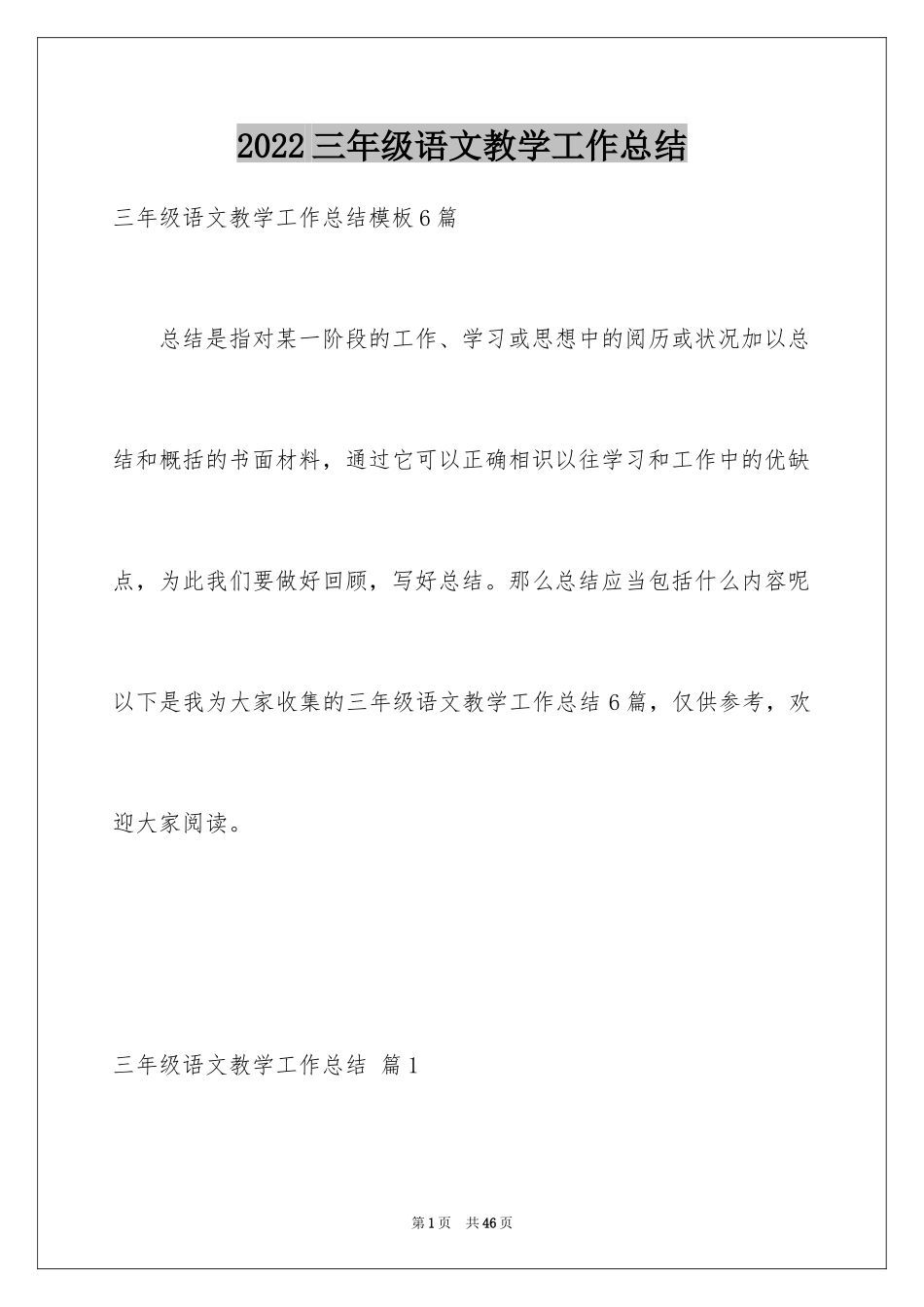 2024三年级语文教学工作总结_48_第1页