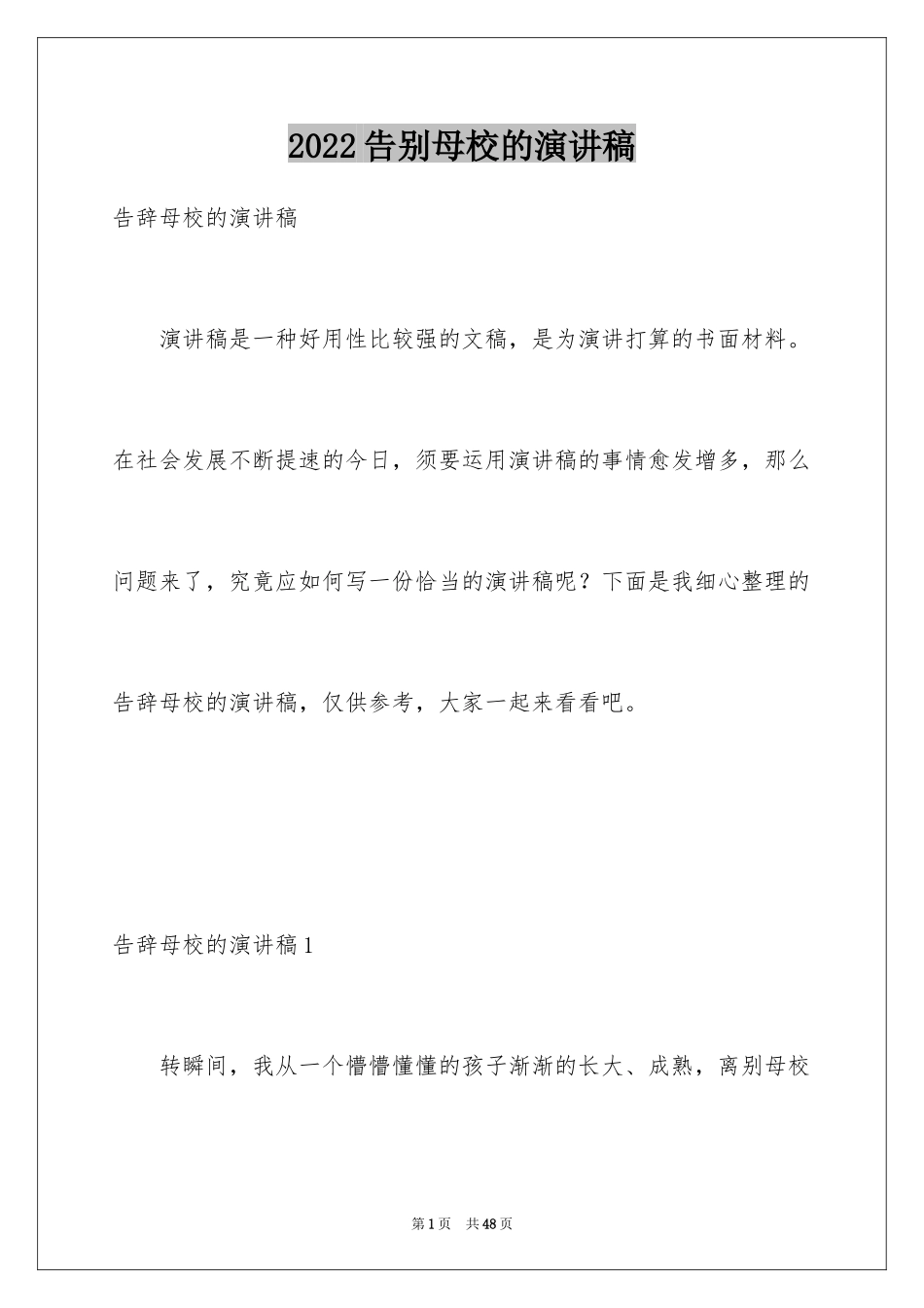 2024告别母校的演讲稿_8_第1页