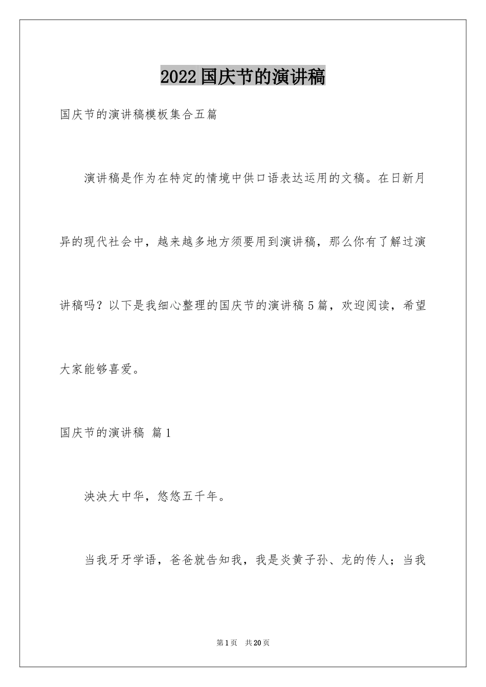 2024国庆节的演讲稿_663_第1页