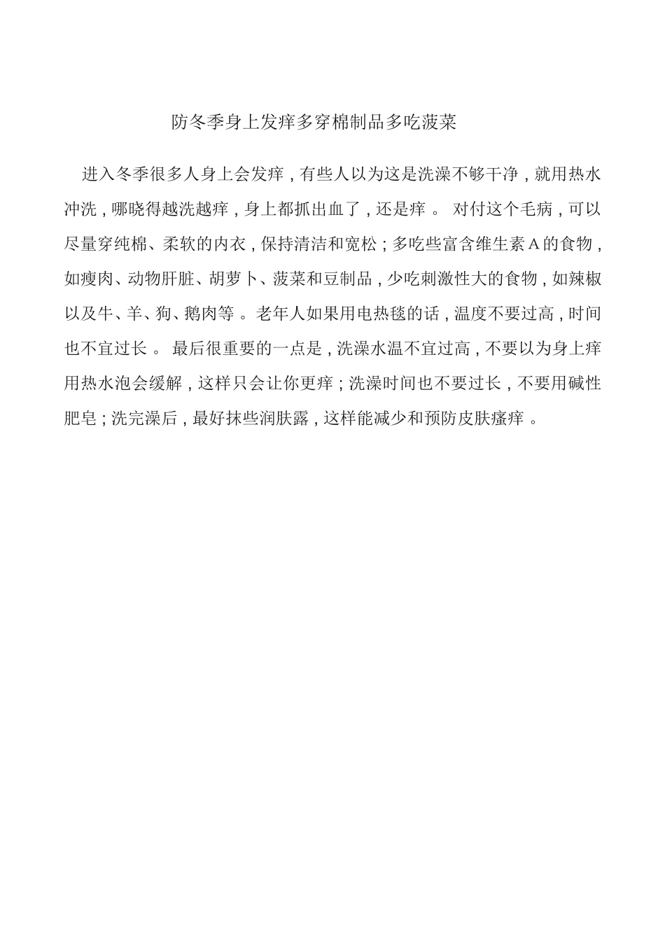 防冬季身上发痒多穿棉制品多吃菠菜_第1页