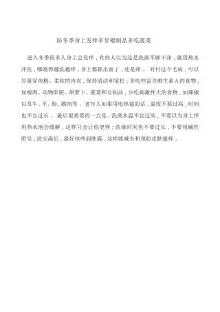 防冬季身上发痒多穿棉制品多吃菠菜