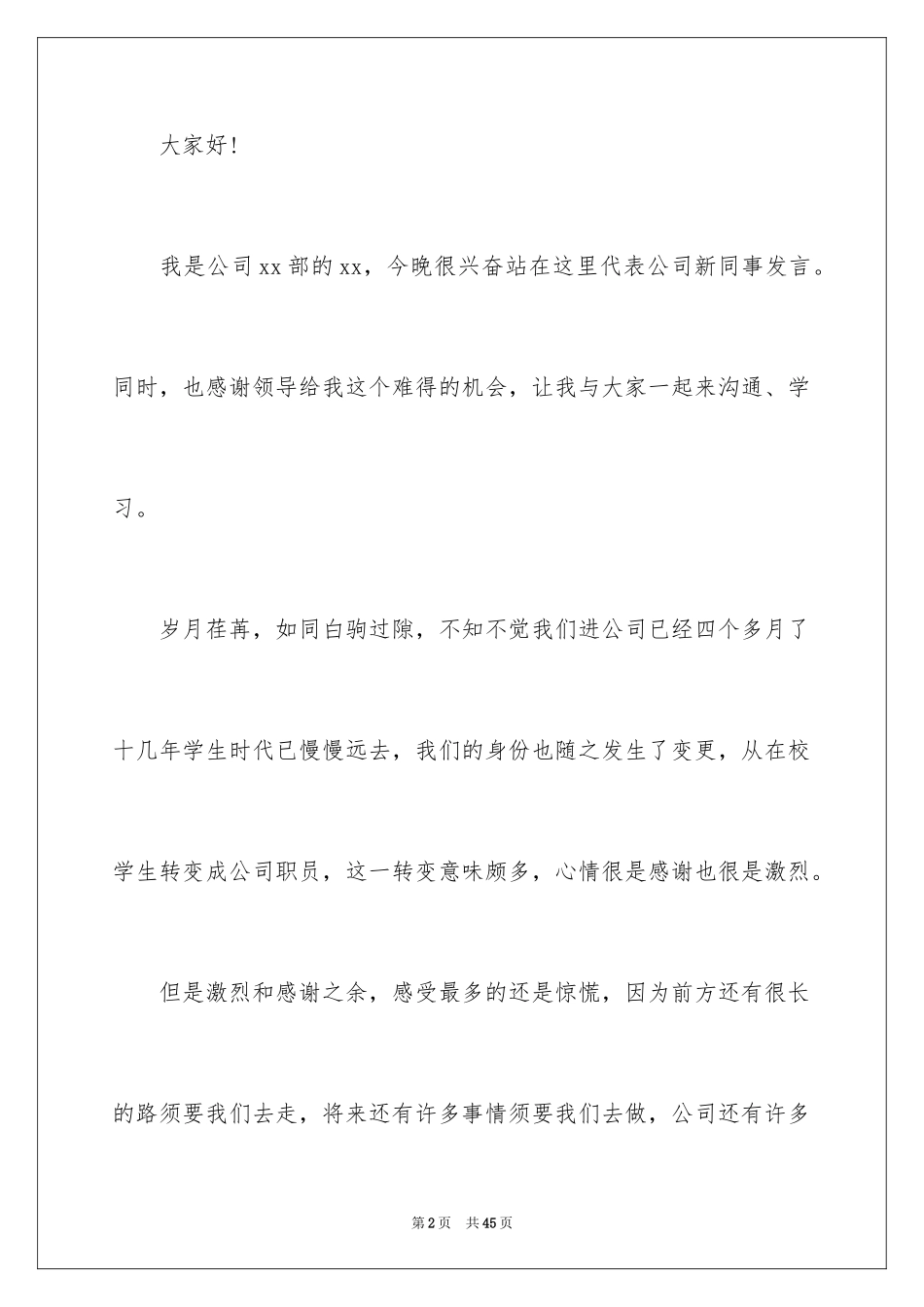2024员工个人年会发言稿_4_第2页