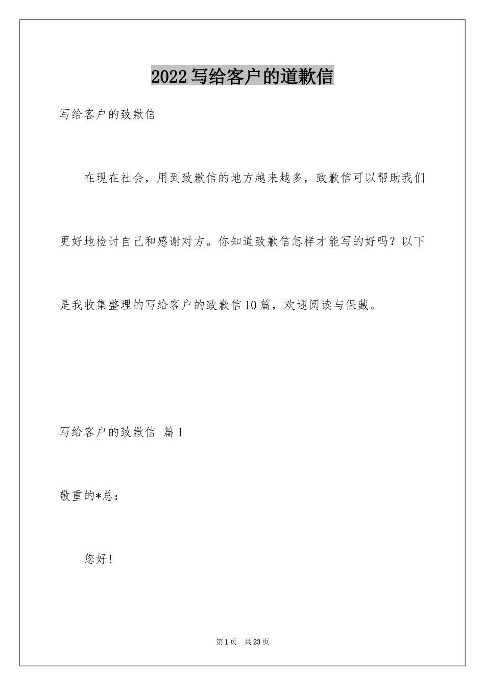 2024写给客户的道歉信_3_第1页