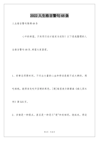 2024人生格言警句48条_1