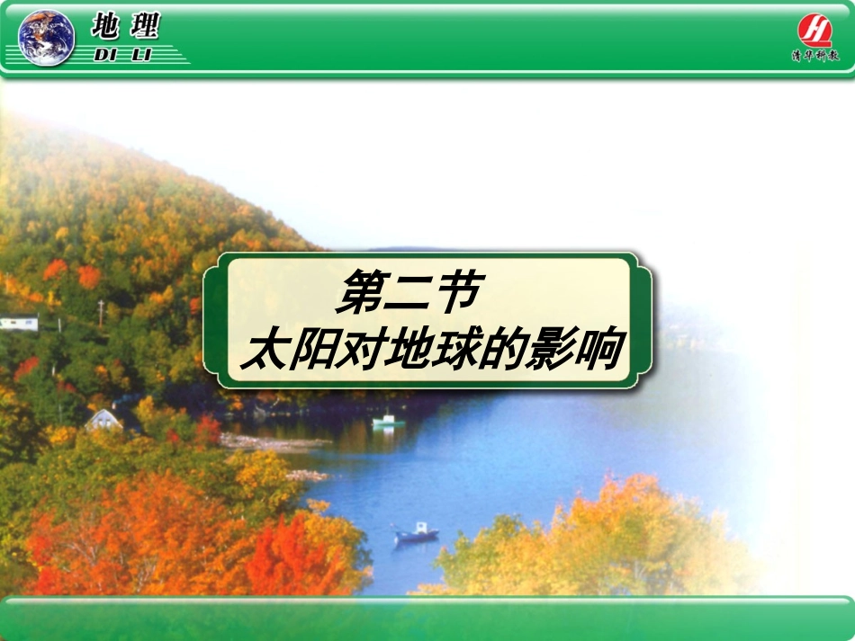 地理①必修12《太阳对地球的影响》PPT课件_第1页