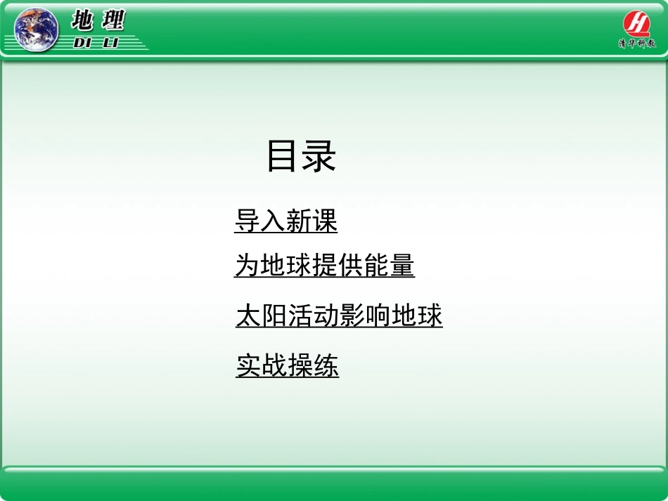 地理①必修12《太阳对地球的影响》PPT课件_第2页