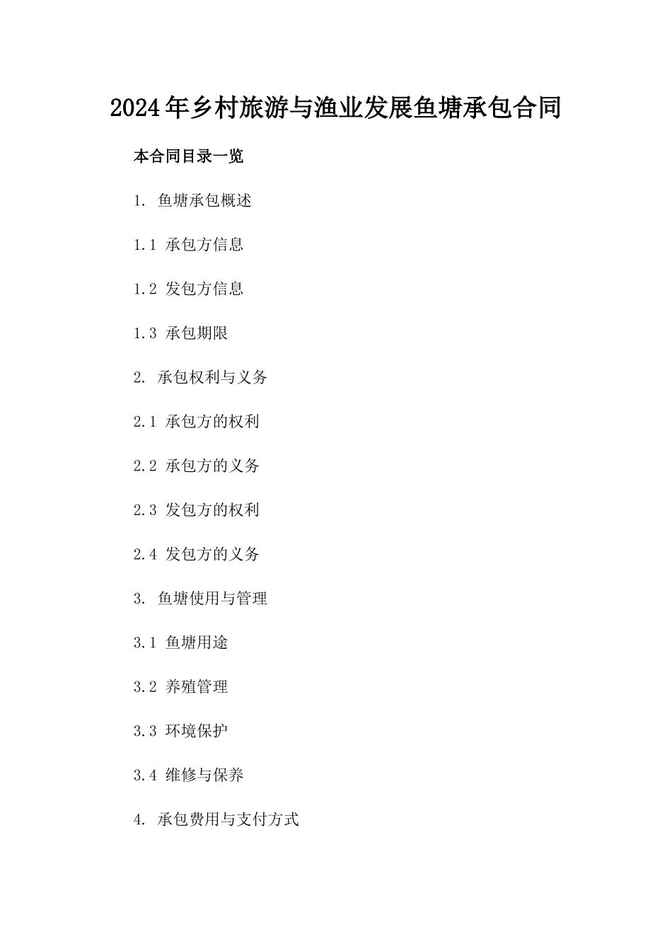 2024年乡村旅游与渔业发展鱼塘承包合同_第2页