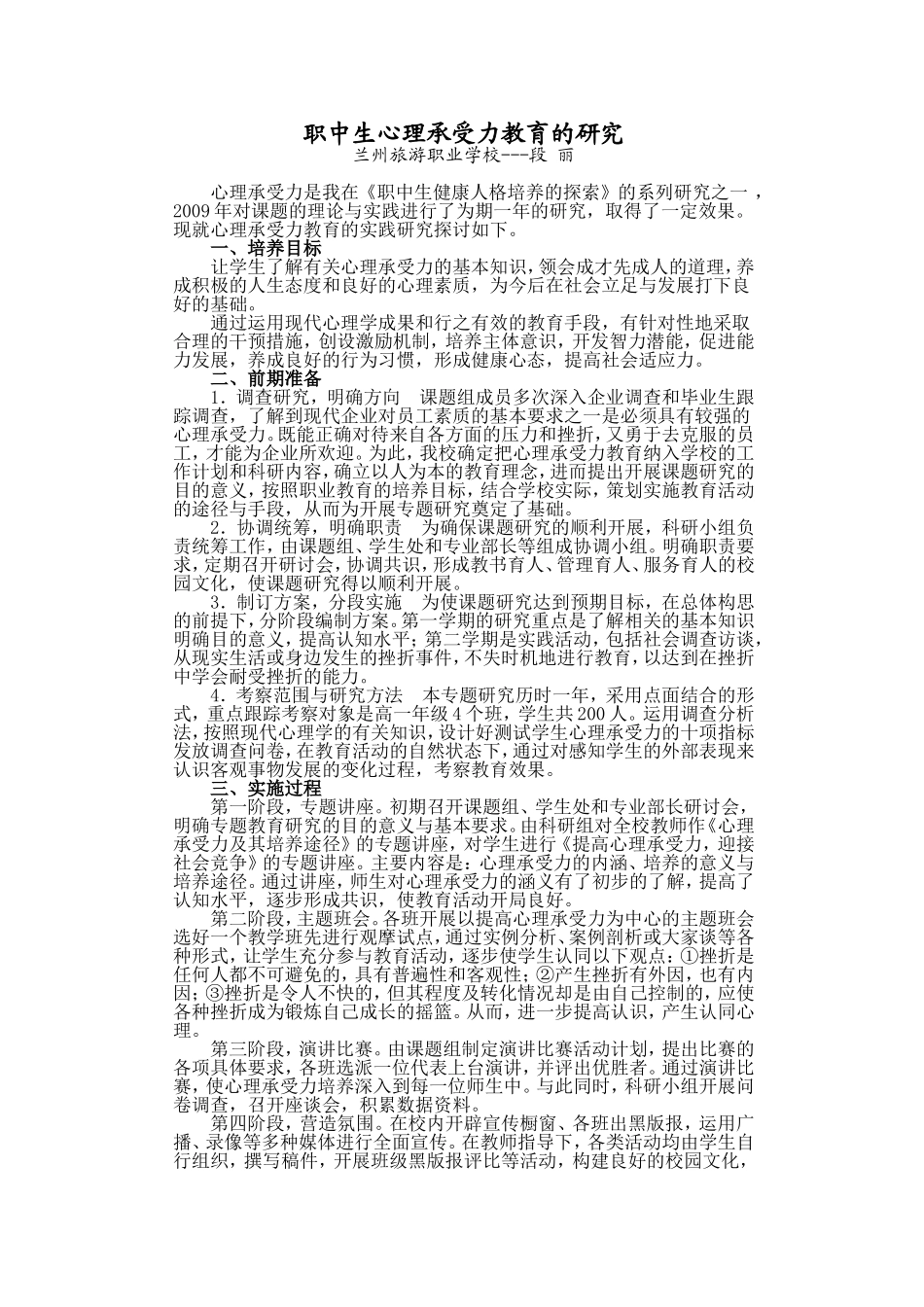 职中生心理承受力教育的研究_第1页