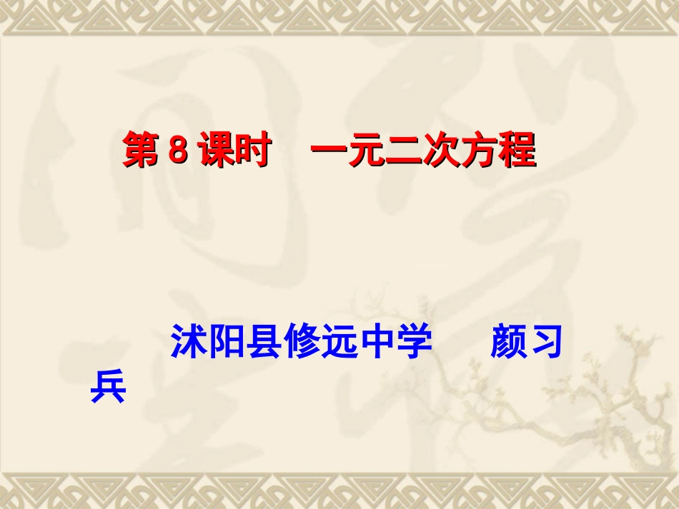 中考复习一元二次方程_第2页