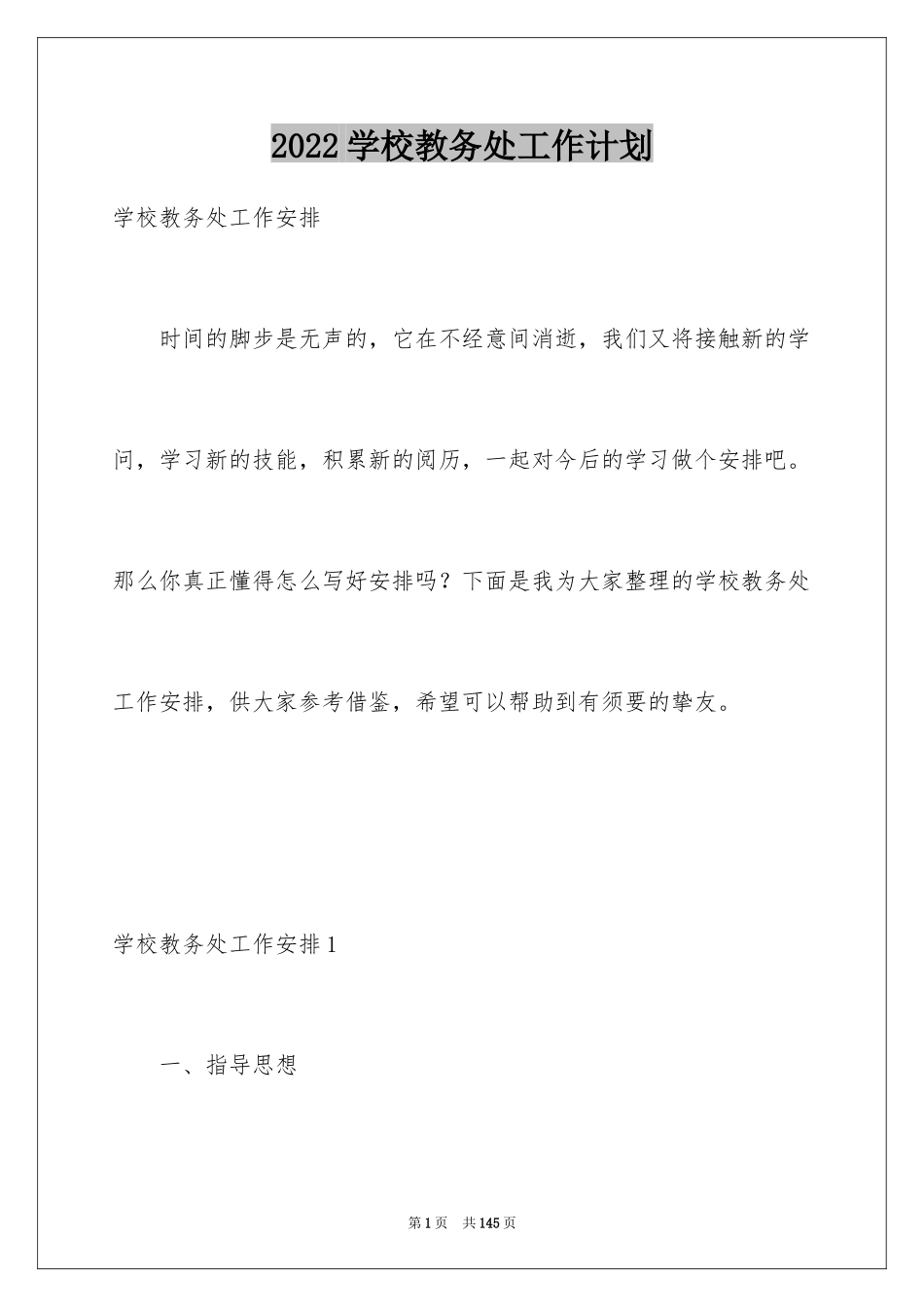 2024学校教务处工作计划_12_第1页