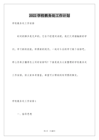 2024学校教务处工作计划_12