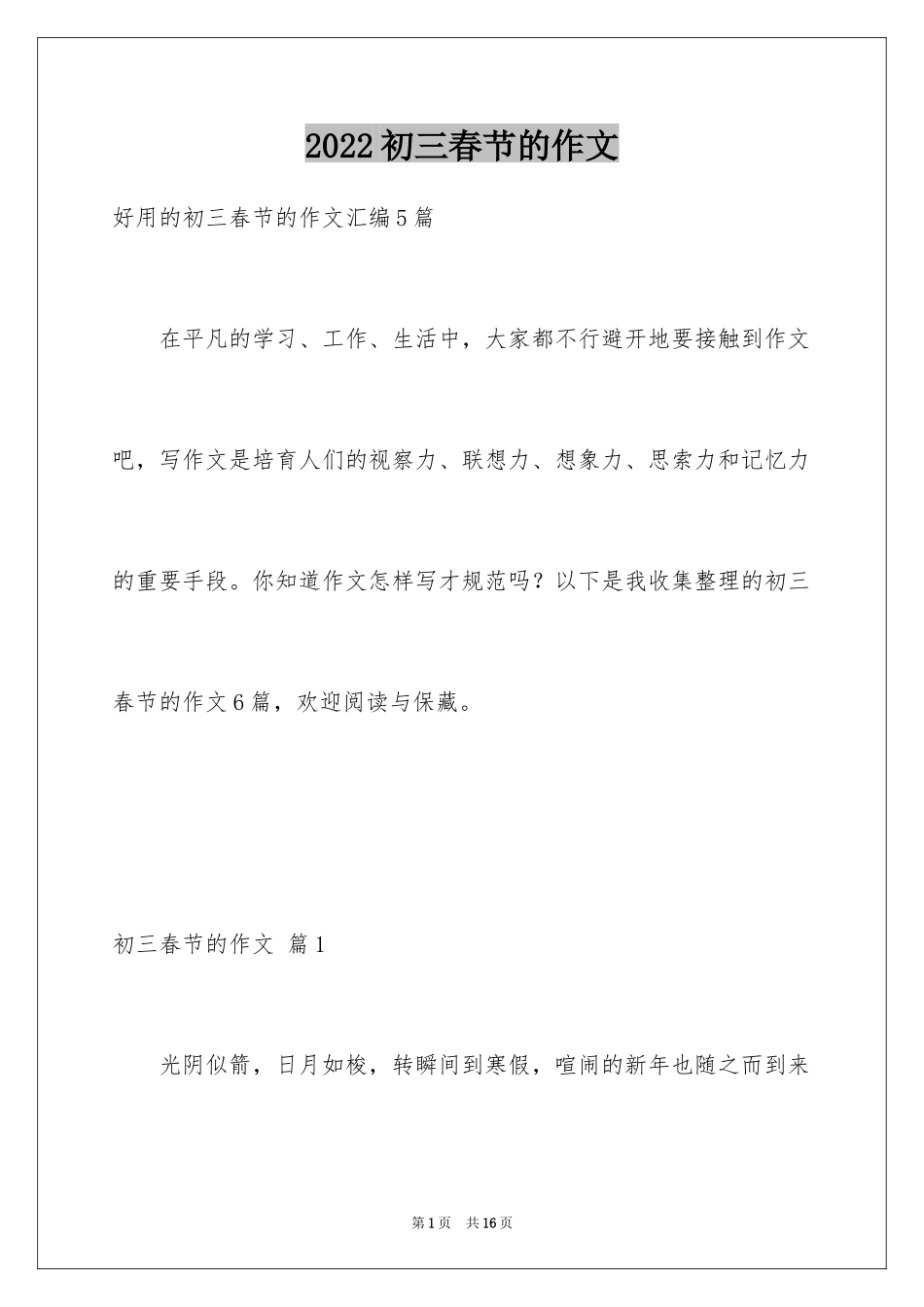 2024初三春节的作文_45_第1页