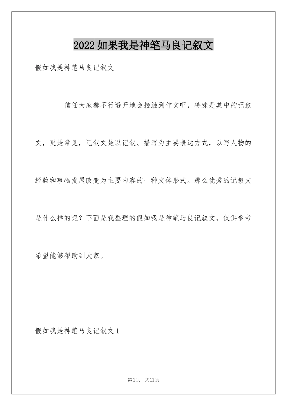 2024如果我是神笔马良记叙文_第1页