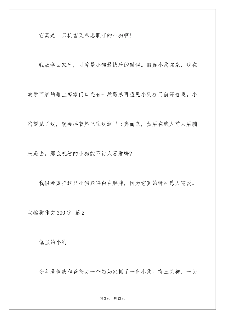2024动物狗作文300字_7_第3页