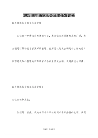 2024四年级家长会班主任发言稿_13