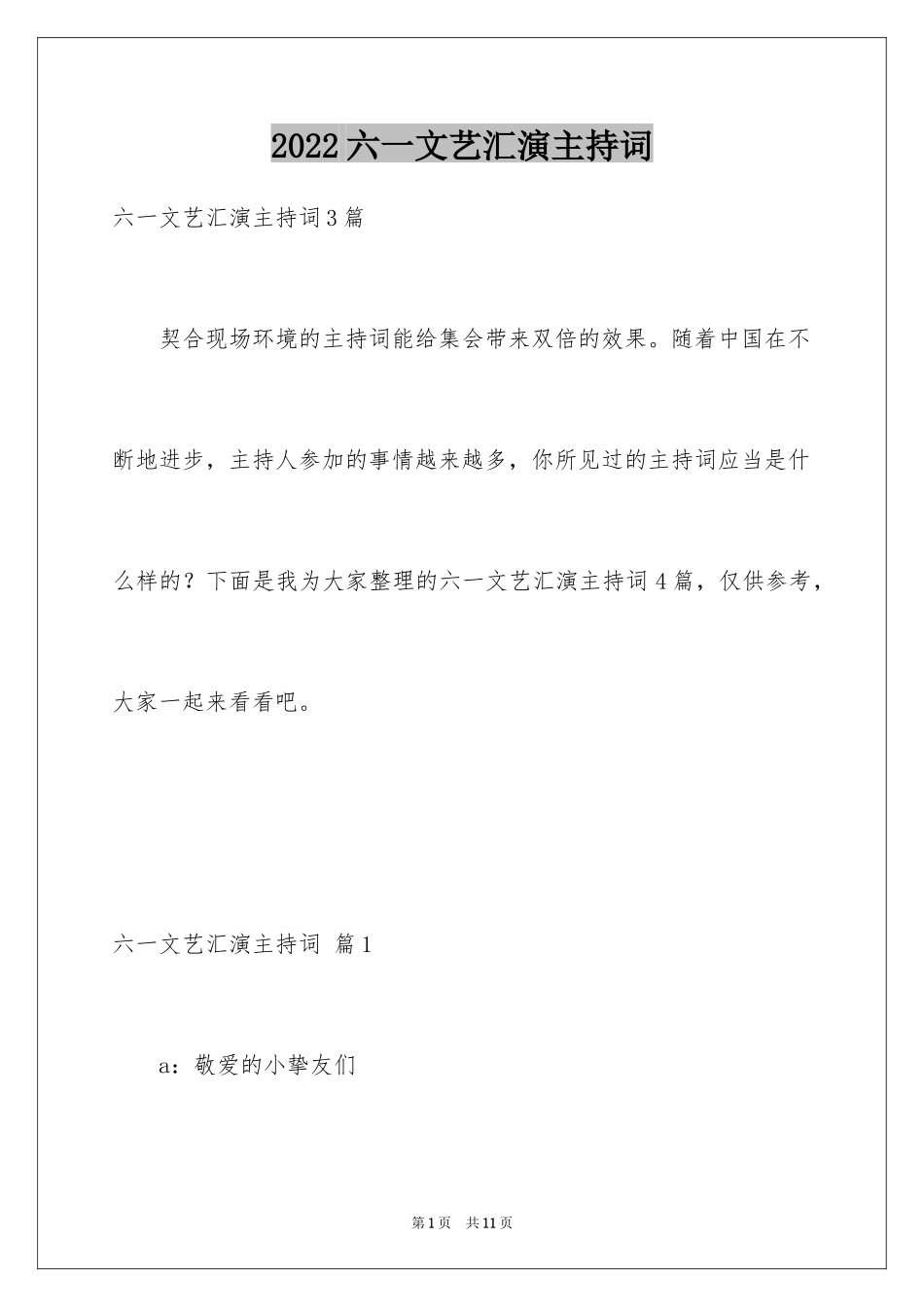 2024六一文艺汇演主持词_12_第1页