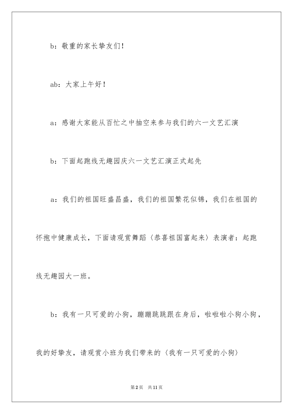 2024六一文艺汇演主持词_12_第2页