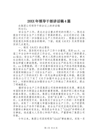 20XX年领导干部讲话发言稿4篇