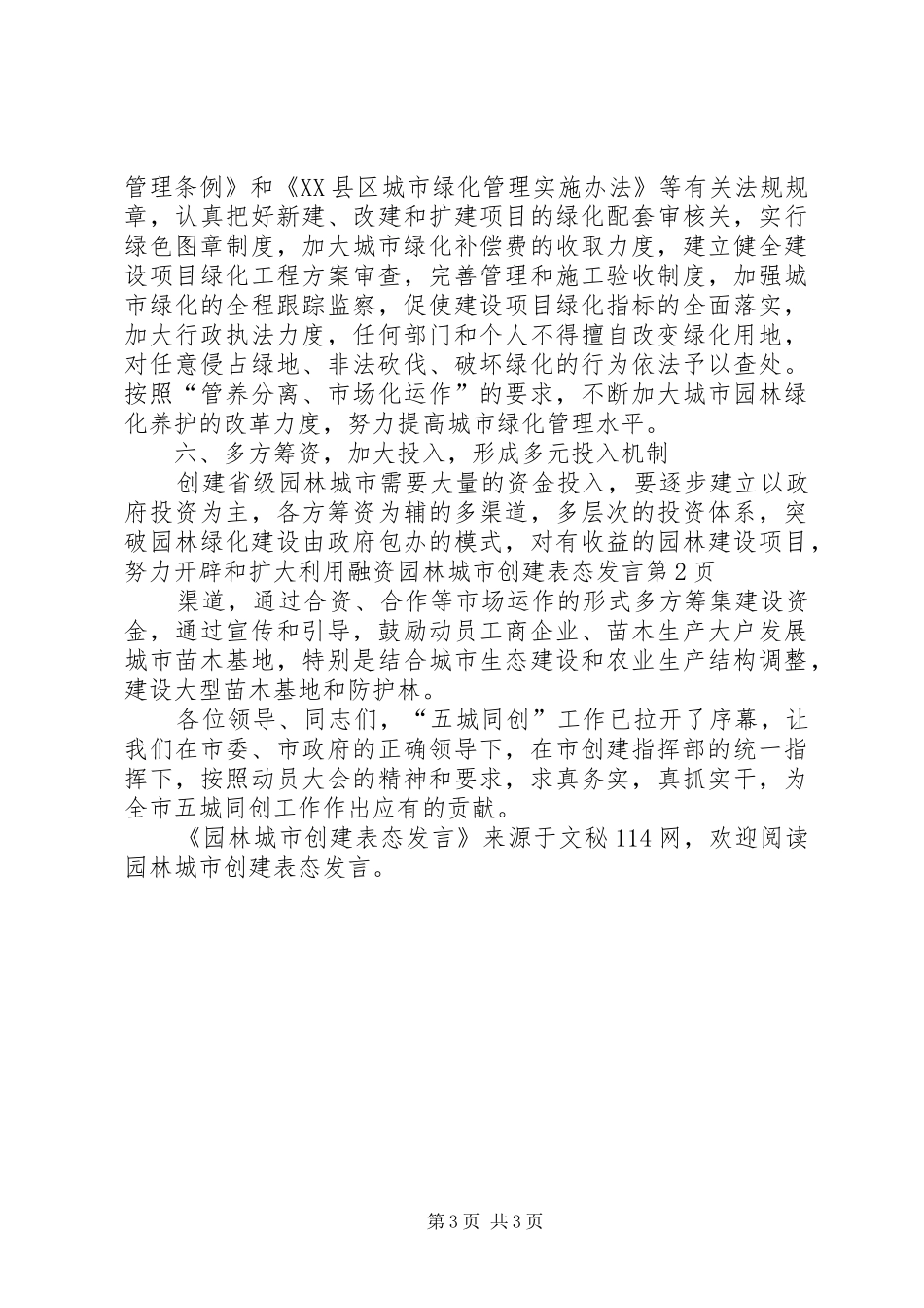 园林城市创建表态发言稿_第3页