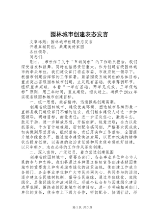 园林城市创建表态发言稿
