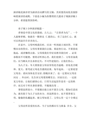 弟子规演讲稿3分钟