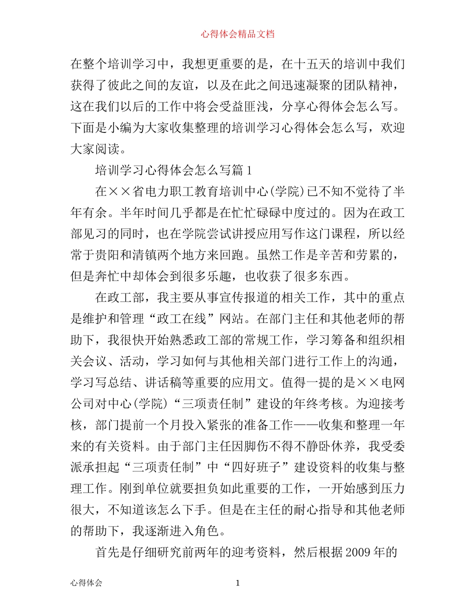 培训学习心得体会怎么写_第1页