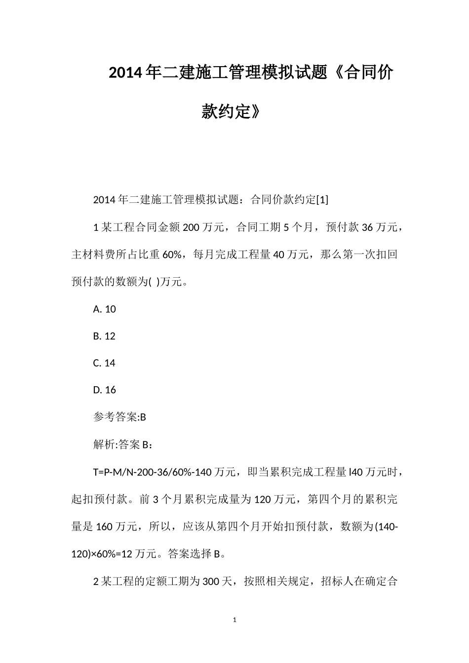 2014年二建施工管理模拟试题《合同价款约定》_第1页