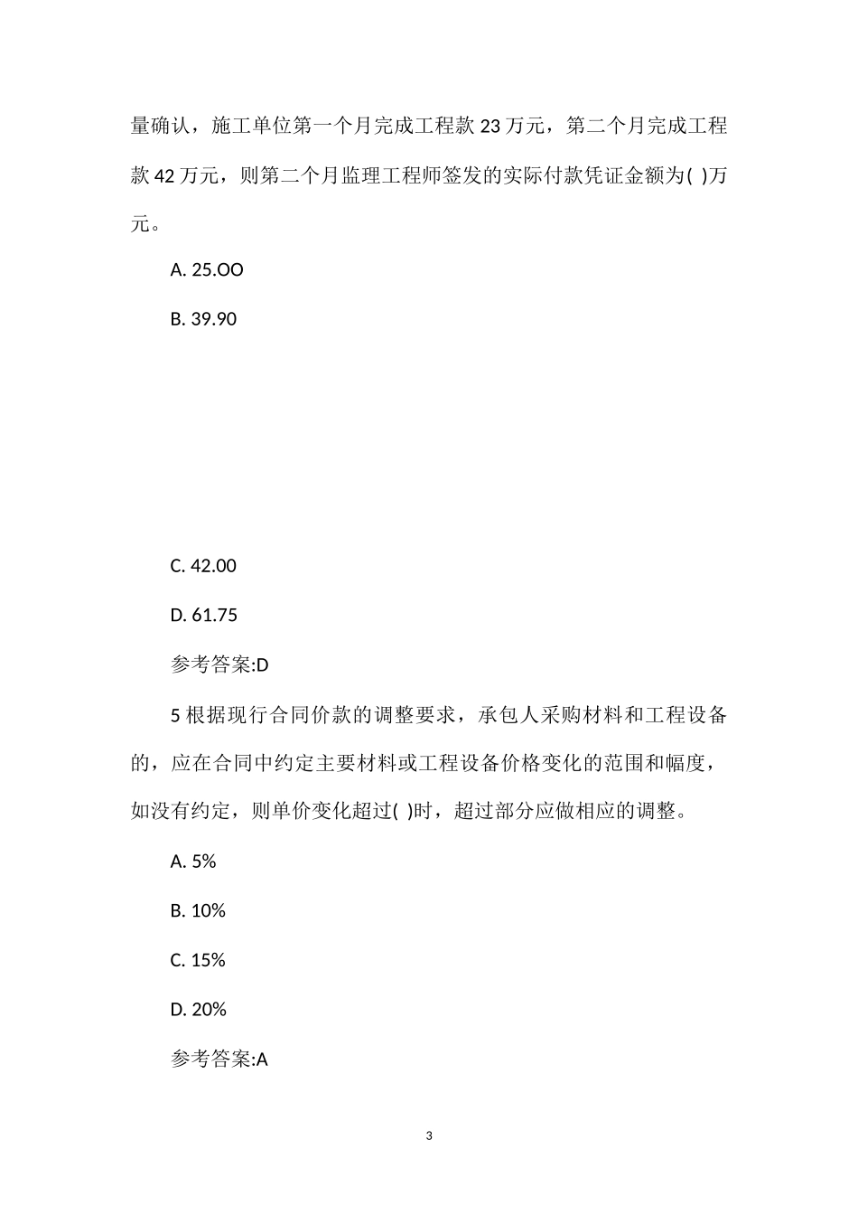 2014年二建施工管理模拟试题《合同价款约定》_第3页