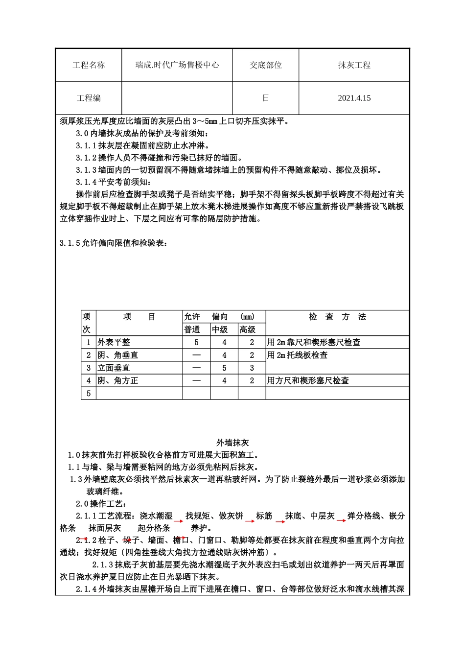 售楼中心抹灰工程技术交底_第2页