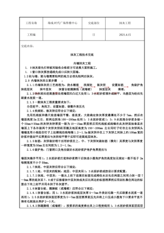 售楼中心抹灰工程技术交底