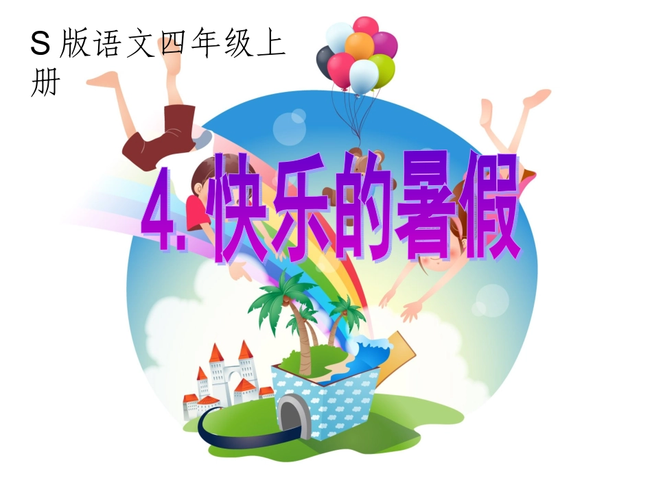 快乐的暑假课件_第1页